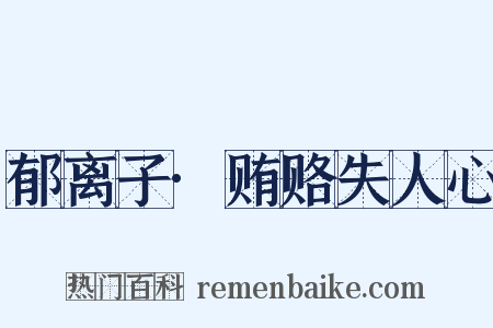 郁离子·贿赂失人心是什么意思的图片